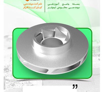 مهندسی معکوس ایمپلر بسته