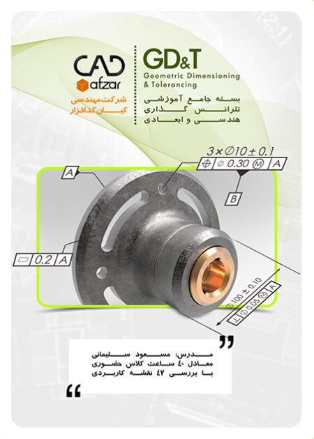 آموزش تلرانس گذاری هندسی و ابعادی