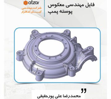 مدل سه بعدی پوسته پمپ