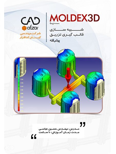 شبیه سازی قالبگیری تزریق در Moldex3D - پیشرفته