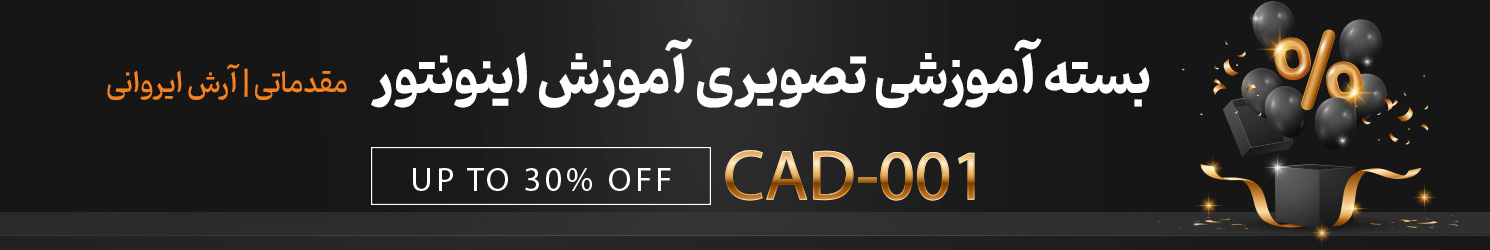 فروش بسته آموزشی تصویری آموزش اینونتور | مقدماتی | آرش ایروانی
